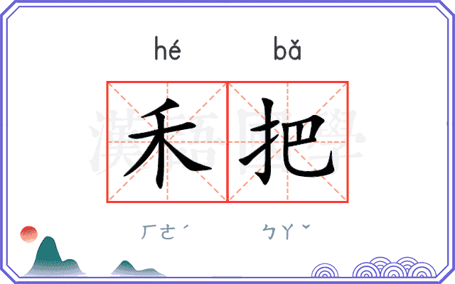 禾把