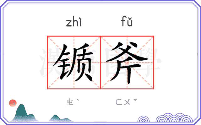 锧斧