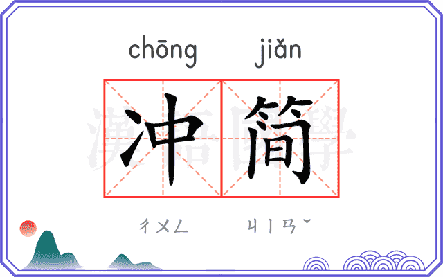 冲简