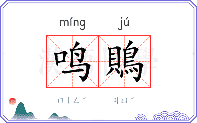 鸣鵙