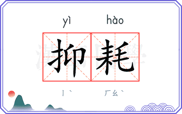 抑耗
