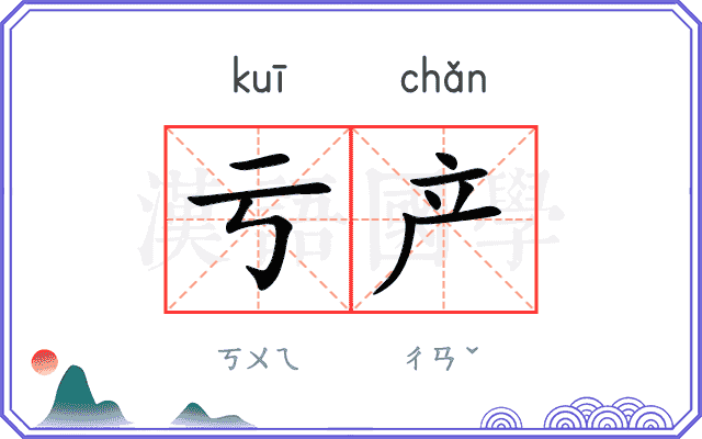 亏产
