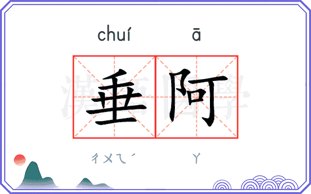 垂阿