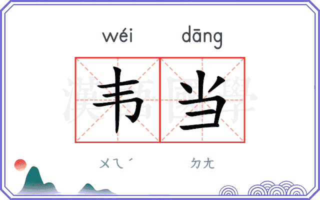 韦当