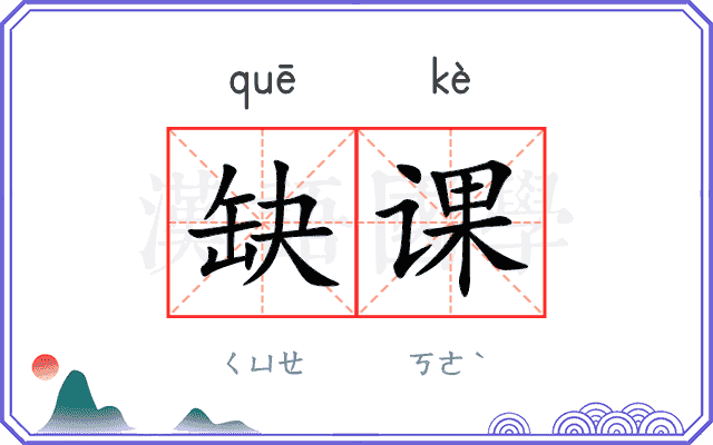 缺课