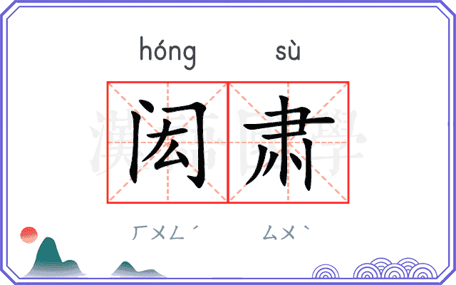 闳肃