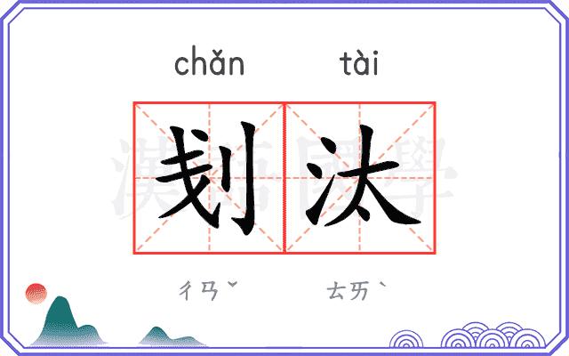 刬汰