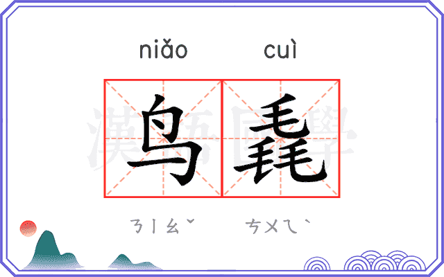 鸟毳