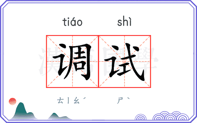 调试