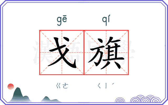 戈旗