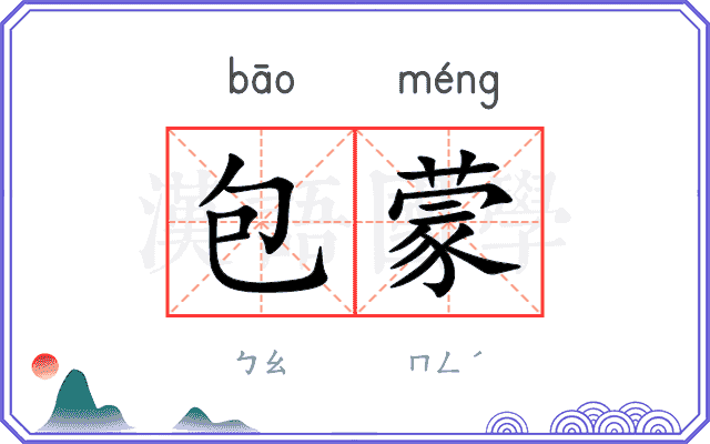 包蒙