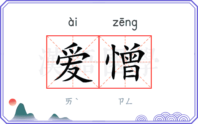爱憎