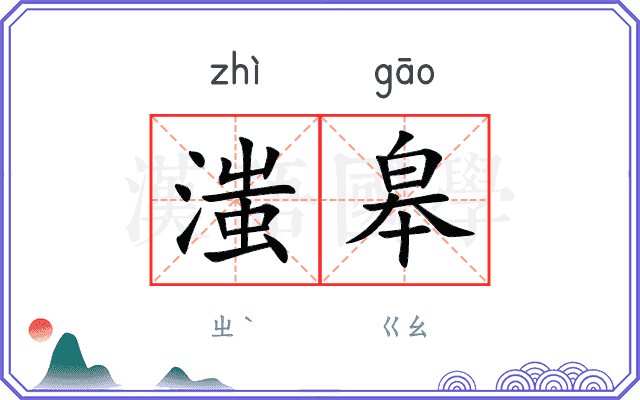 滍皋