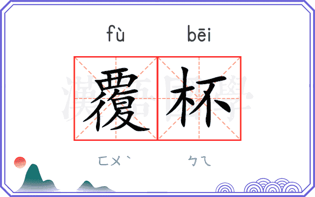覆杯