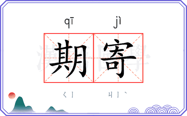 期寄
