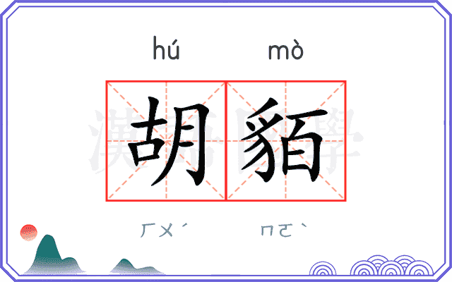 胡貊