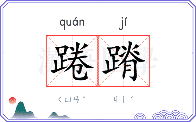 踡蹐