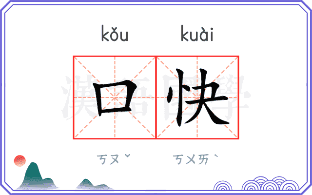 口快