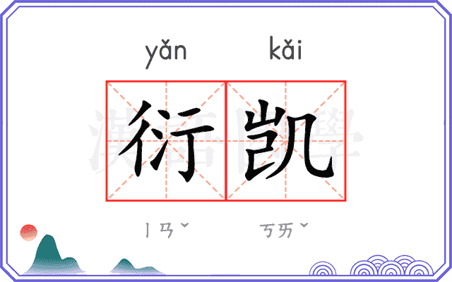 衍凯