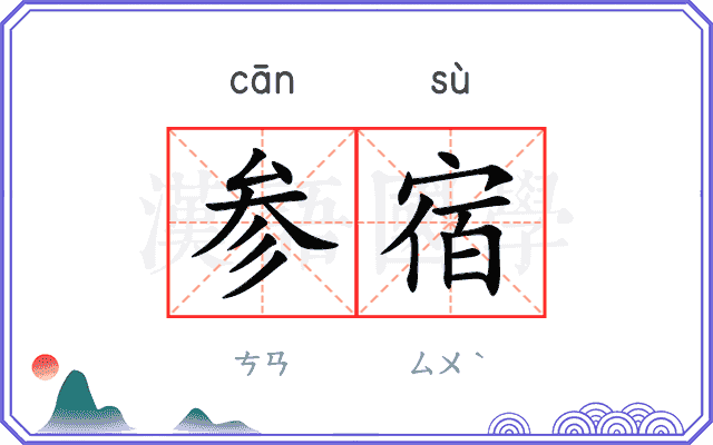 参宿