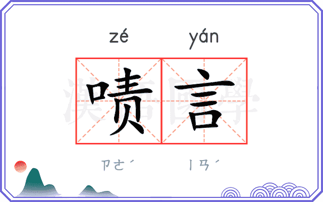 啧言