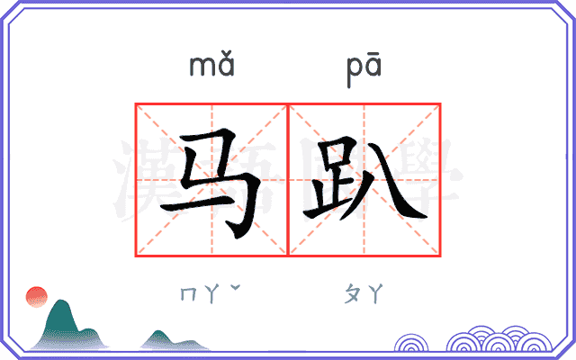 马趴