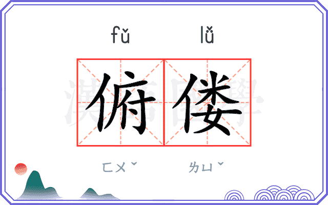 俯偻
