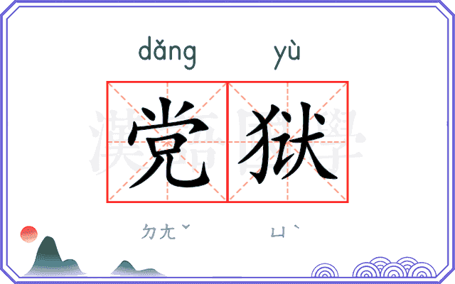 党狱