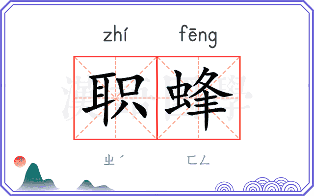 职蜂