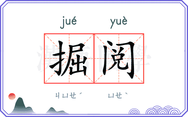 掘阅