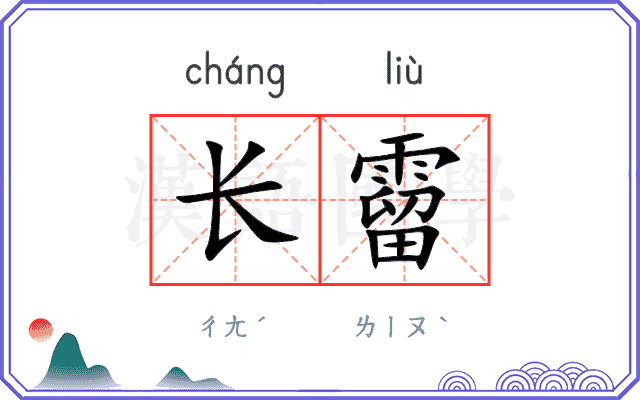 长霤