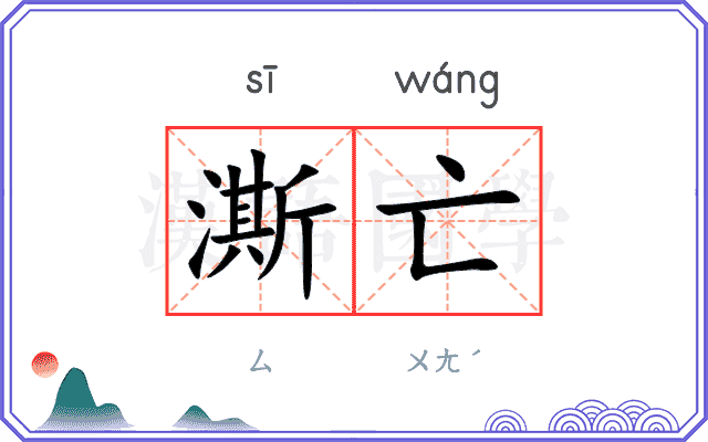 澌亡