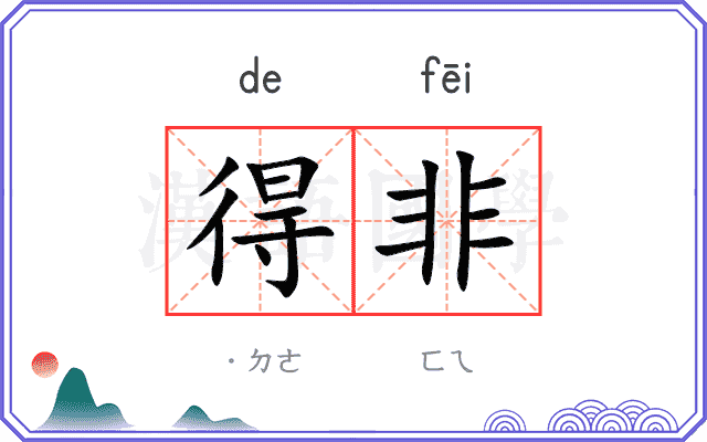 得非