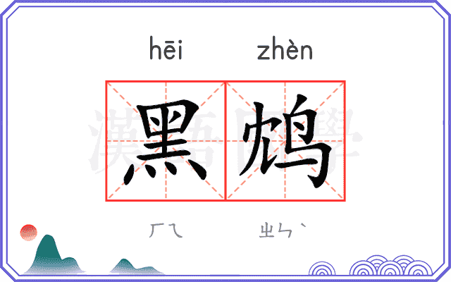 黑鸩