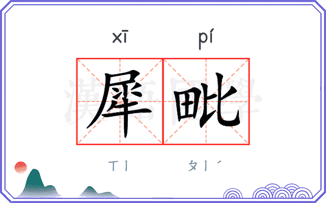 犀毗
