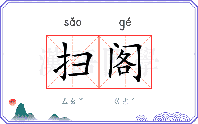 扫阁