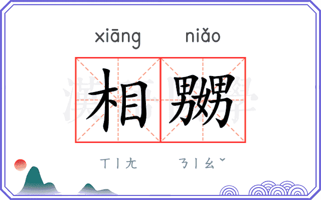 相嬲