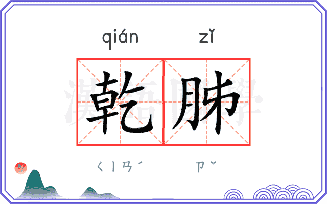 乾胏