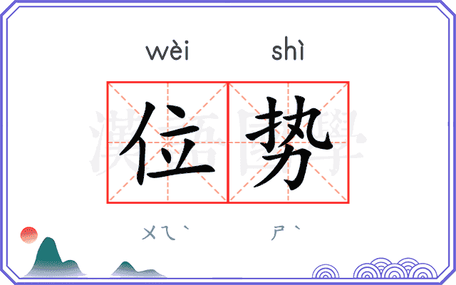 位势