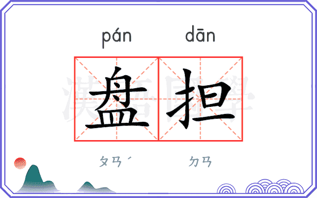 盘担