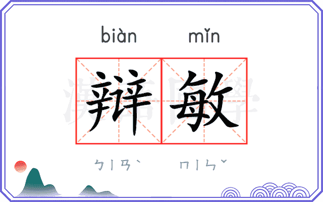 辩敏