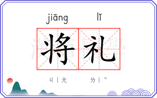 将礼