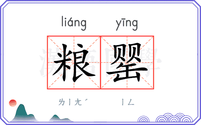 粮罂