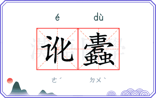 讹蠹