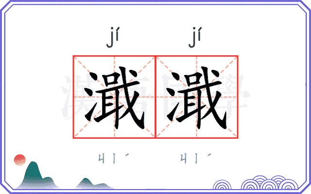 濈濈