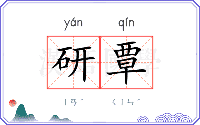 研覃