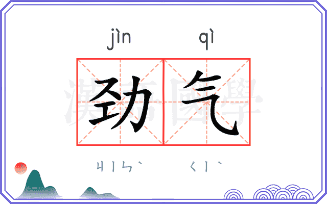 劲气