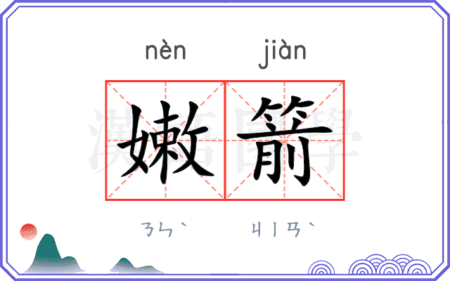 嫩箭