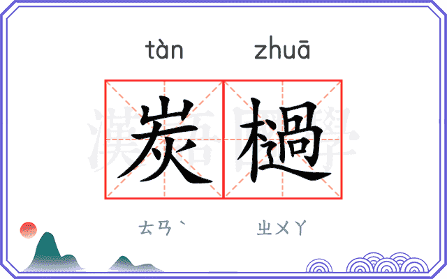炭檛