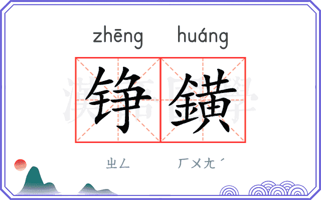 铮鐄